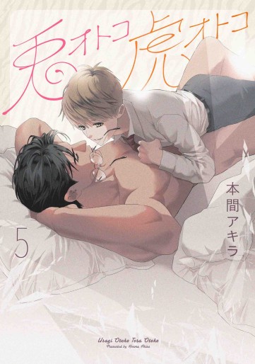 Manga - Manhwa - Usagi Otoko Tora Otoko - Édition Hakusensha jp Vol.5