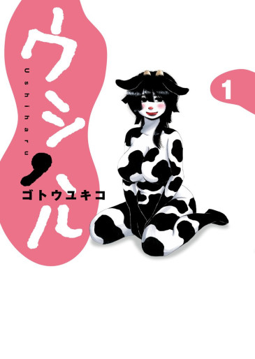 Manga - Manhwa - Ushiharu jp Vol.1
