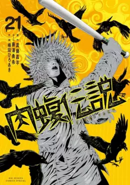 Manga - Manhwa - Yamikin Ushijima-kun Gaiden - Nikumamushi Densetsu jp Vol.21