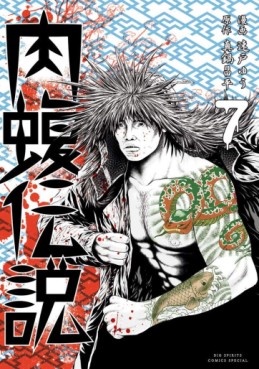 Manga - Manhwa - Yamikin Ushijima-kun Gaiden - Nikumamushi Densetsu jp Vol.7