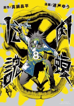 Manga - Manhwa - Yamikin Ushijima-kun Gaiden - Nikumamushi Densetsu jp Vol.8