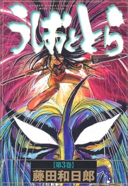 Manga - Manhwa - Ushio to Tora - Deluxe jp Vol.3