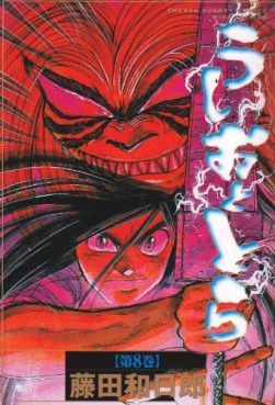 Manga - Manhwa - Ushio to Tora - Deluxe jp Vol.8