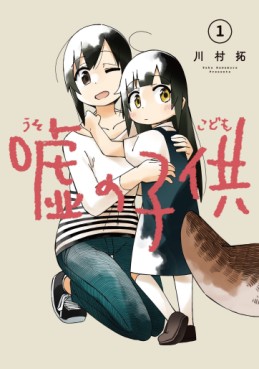 Manga - Manhwa - Uso no Kodomo jp Vol.1
