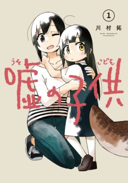 manga - Uso no Kodomo jp Vol.1