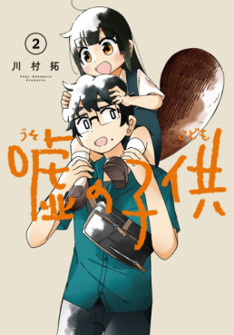 Manga - Manhwa - Uso no Kodomo jp Vol.2