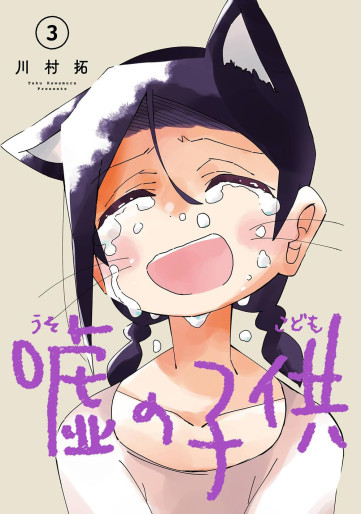 Manga - Manhwa - Uso no Kodomo jp Vol.3