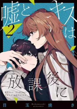 Manga - Manhwa - Uso to Kiss wa Hôkago ni jp Vol.2