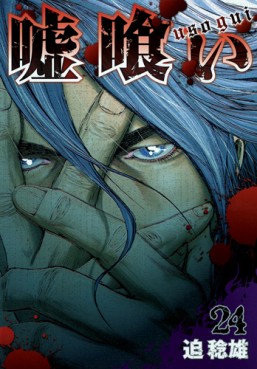 Manga - Manhwa - Usogui jp Vol.24