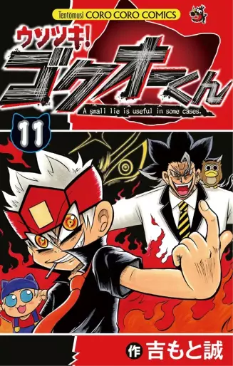 Manga - Manhwa - Usotsuki! Gokuo-kun jp Vol.11