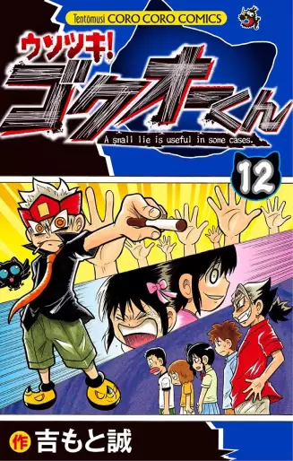 Manga - Manhwa - Usotsuki! Gokuo-kun jp Vol.12