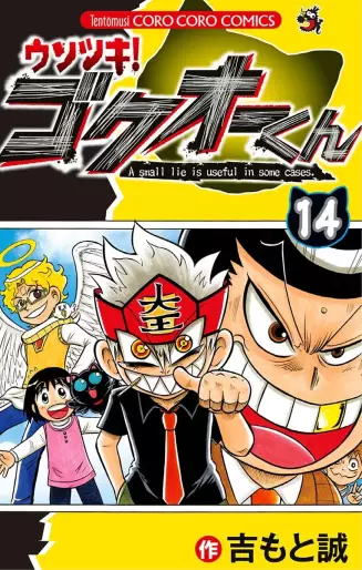 Manga - Manhwa - Usotsuki! Gokuo-kun jp Vol.14
