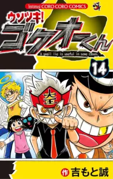 Manga - Manhwa - Usotsuki! Gokuo-kun jp Vol.14