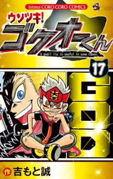 Manga - Manhwa - Usotsuki! Gokuo-kun jp Vol.17