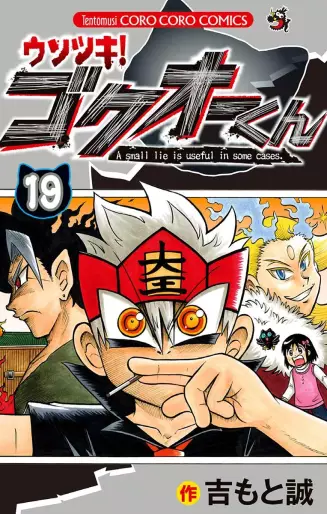 Manga - Manhwa - Usotsuki! Gokuo-kun jp Vol.19
