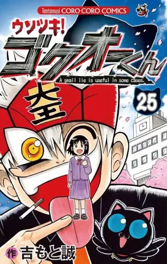 Manga - Manhwa - Usotsuki! Gokuo-kun jp Vol.25