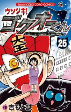 Manga - Manhwa - Usotsuki! Gokuo-kun jp Vol.25