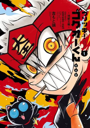 Manga - Manhwa - Usotsuki! Gokuo-kun - Kanzenban jp Vol.1