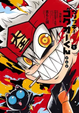 Manga - Manhwa - Usotsuki! Gokuo-kun - Kanzenban jp Vol.1