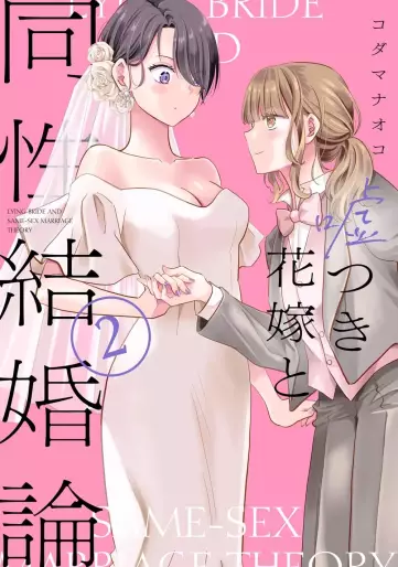 Manga - Manhwa - Usotsuki Hanayome to Dôsei Kekkon-ron jp Vol.2