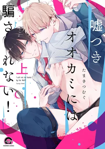 Manga - Manhwa - Usotsuki Ookami ni wa Damasarenai! jp Vol.1