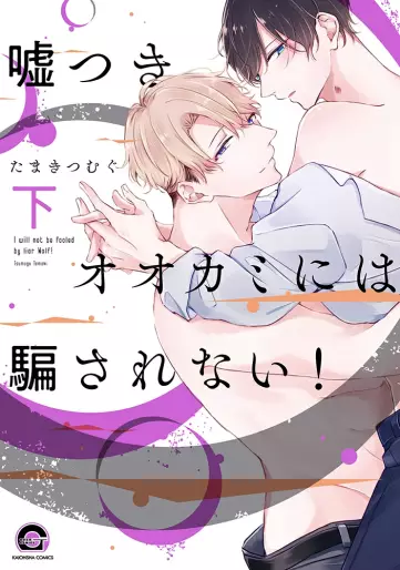 Manga - Manhwa - Usotsuki Ookami ni wa Damasarenai! jp Vol.2