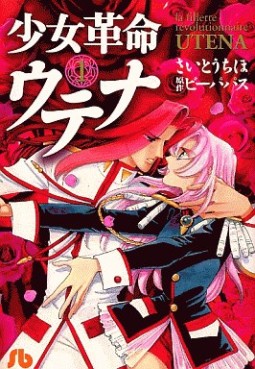 Manga - Manhwa - Shôjo Kakumei Utena - Bunko jp Vol.1