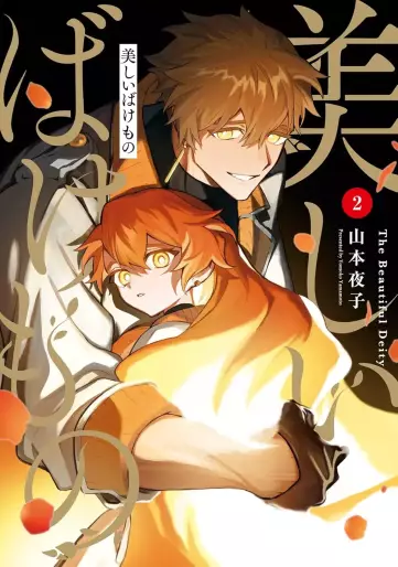 Manga - Manhwa - Utsukushii Bakemono jp Vol.2