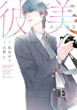 Manga - Manhwa - Utsukushii Kare jp Vol.2