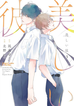 Manga - Manhwa - Utsukushii Kare jp Vol.3