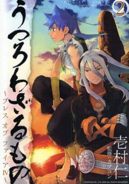 Manga - Manhwa - Utsurowazarumono - Breath of Fire IV jp Vol.2