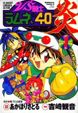 Manga - Manhwa - VS Kishi Ramune & 40 Honô jp Vol.1