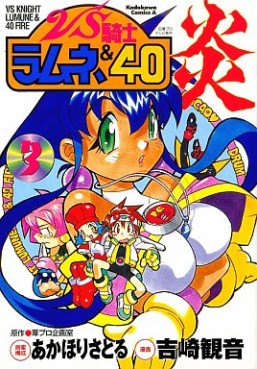 Manga - Manhwa - VS Kishi Ramune & 40 Honô jp Vol.3