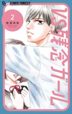 manga - VS Zannen Girl jp Vol.2