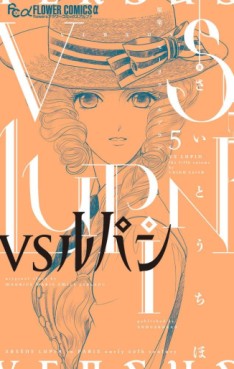 Manga - Manhwa - Vs Lupin jp Vol.5