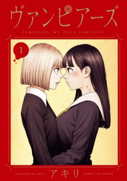 Manga - Manhwa - Vampeerz jp Vol.1