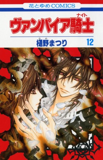 Manga - Manhwa - Vampire Knight jp Vol.12