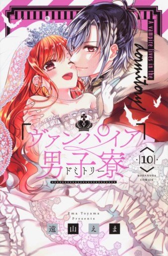 Manga - Manhwa - Vampire Danshiryô jp Vol.10