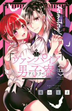 Manga - Manhwa - Vampire Dormitory jp Vol.12