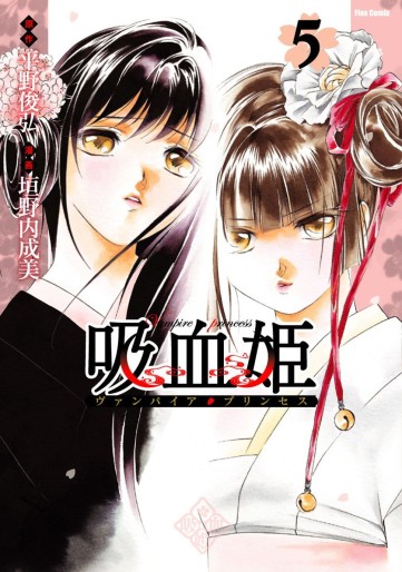 Manga - Manhwa - Vampire Princess jp Vol.5