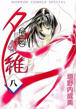 Manga - Manhwa - Vampire Princess Yui - Kanonshou jp Vol.8