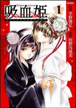 Manga - Manhwa - Vampire Princess jp Vol.1