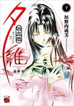 Manga - Manhwa - Vampire Yui - Saishûshô jp Vol.2