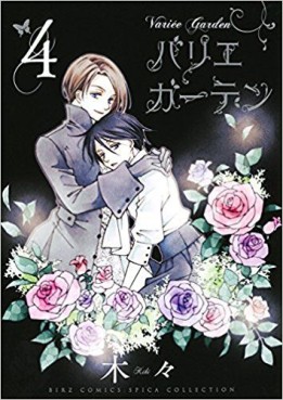 Manga - Manhwa - Variee Garden jp Vol.4