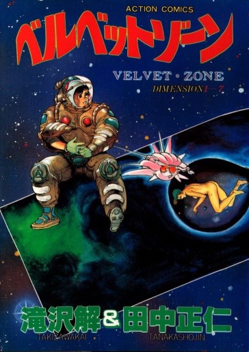 Manga - Manhwa - Velvet Zone jp Vol.0
