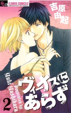 Manga - Manhwa - Venus ni Arazu jp Vol.2