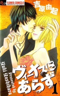 Manga - Manhwa - Venus ni Arazu jp Vol.1