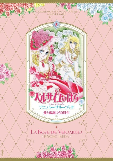 Manga - Manhwa - Versailles no Bara - 50th Anniversary Book jp Vol.0
