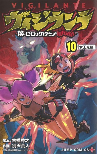Manga - Manhwa - Vigilante – Boku no Hero Academia Illegals jp Vol.10