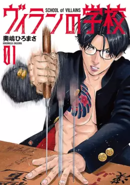 Manga - Manhwa - Villain no Gakkô jp Vol.1